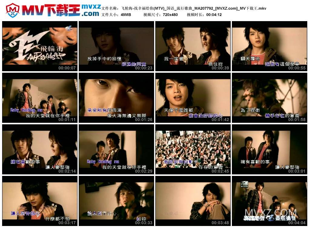 飞轮海-找幸福给你(MTV)_国语_流行歌曲_MA207792